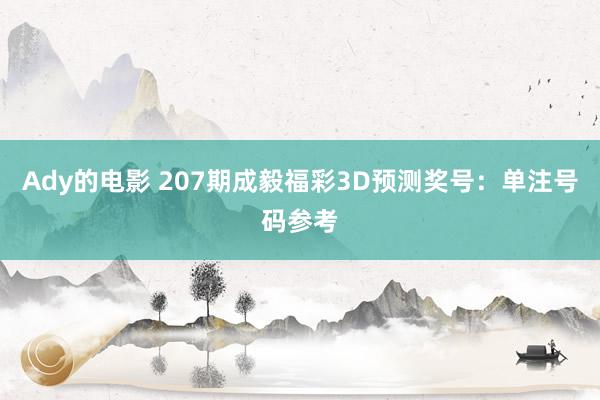 Ady的电影 207期成毅福彩3D预测奖号：单注号码参考
