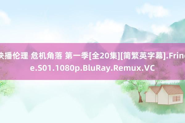 快播伦理 危机角落 第一季[全20集][简繁英字幕].Fringe.S01.1080p.BluRay.Remux.VC