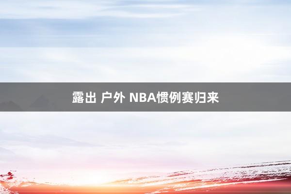 露出 户外 NBA惯例赛归来